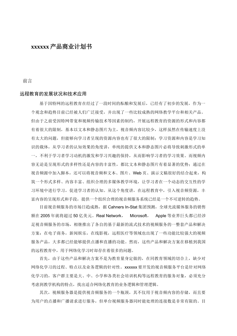 远程教育商业计划书.doc_第1页