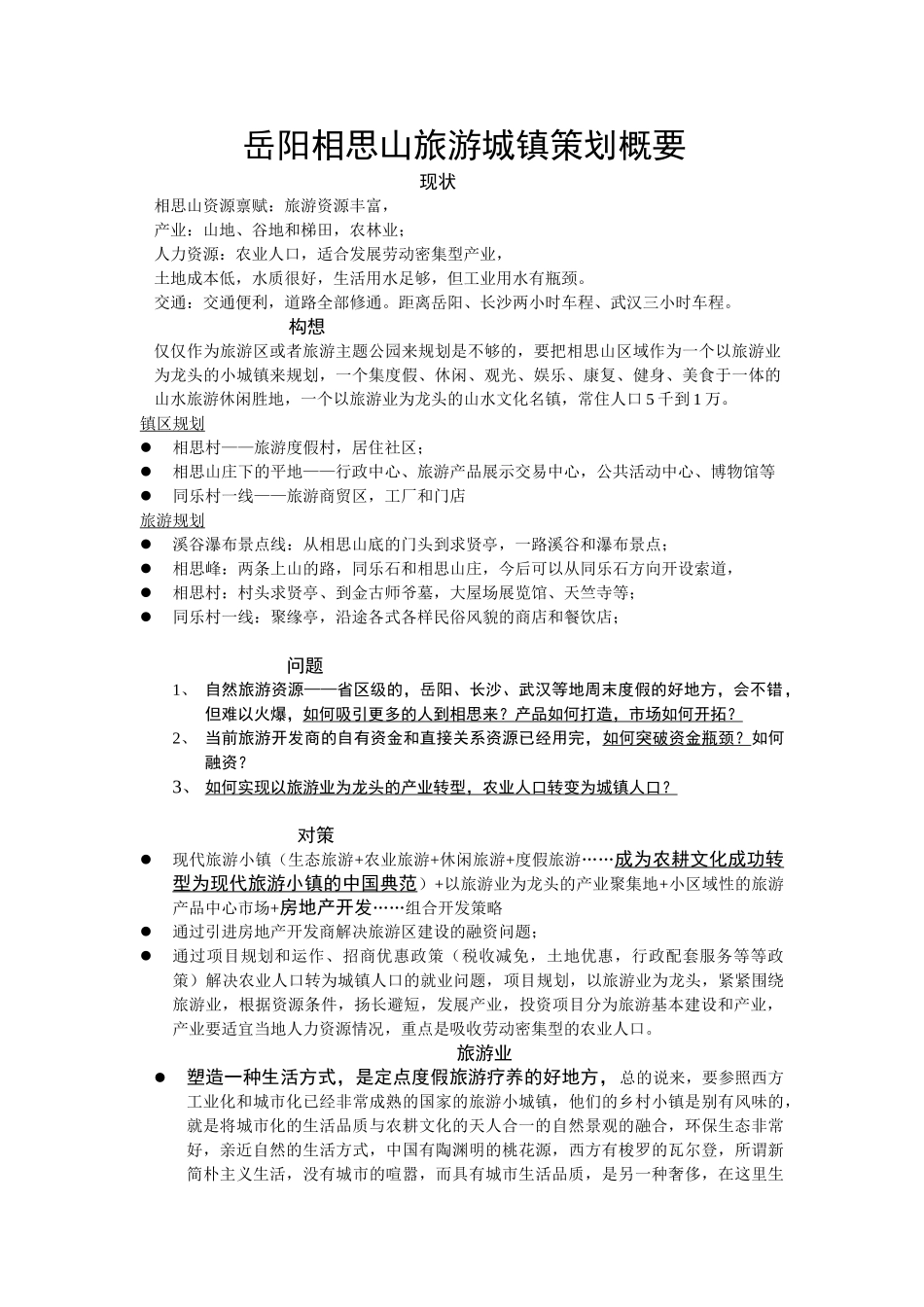 岳阳相思山旅游城镇策划概要.doc_第1页