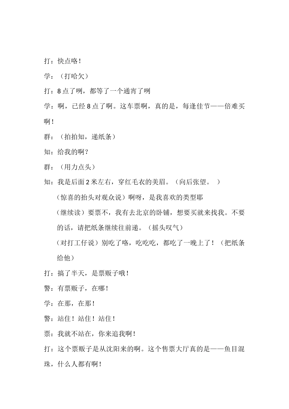 越策越开心_小品《火车票、售票大厅的故事》完整台词-.docx_第2页