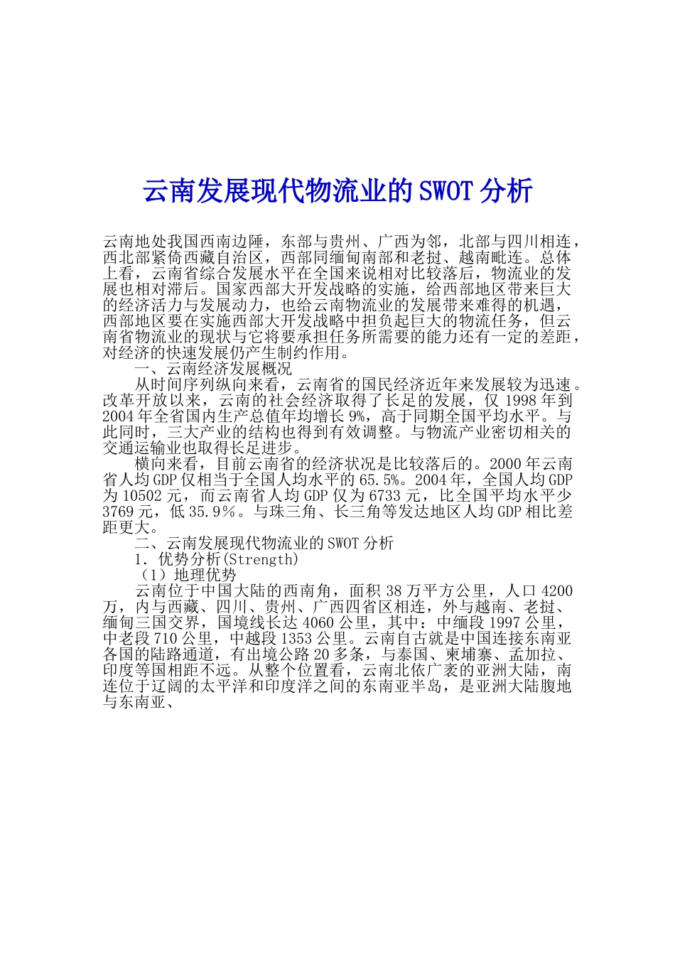 云南发展现代物流业的SWOT分析.doc_第1页