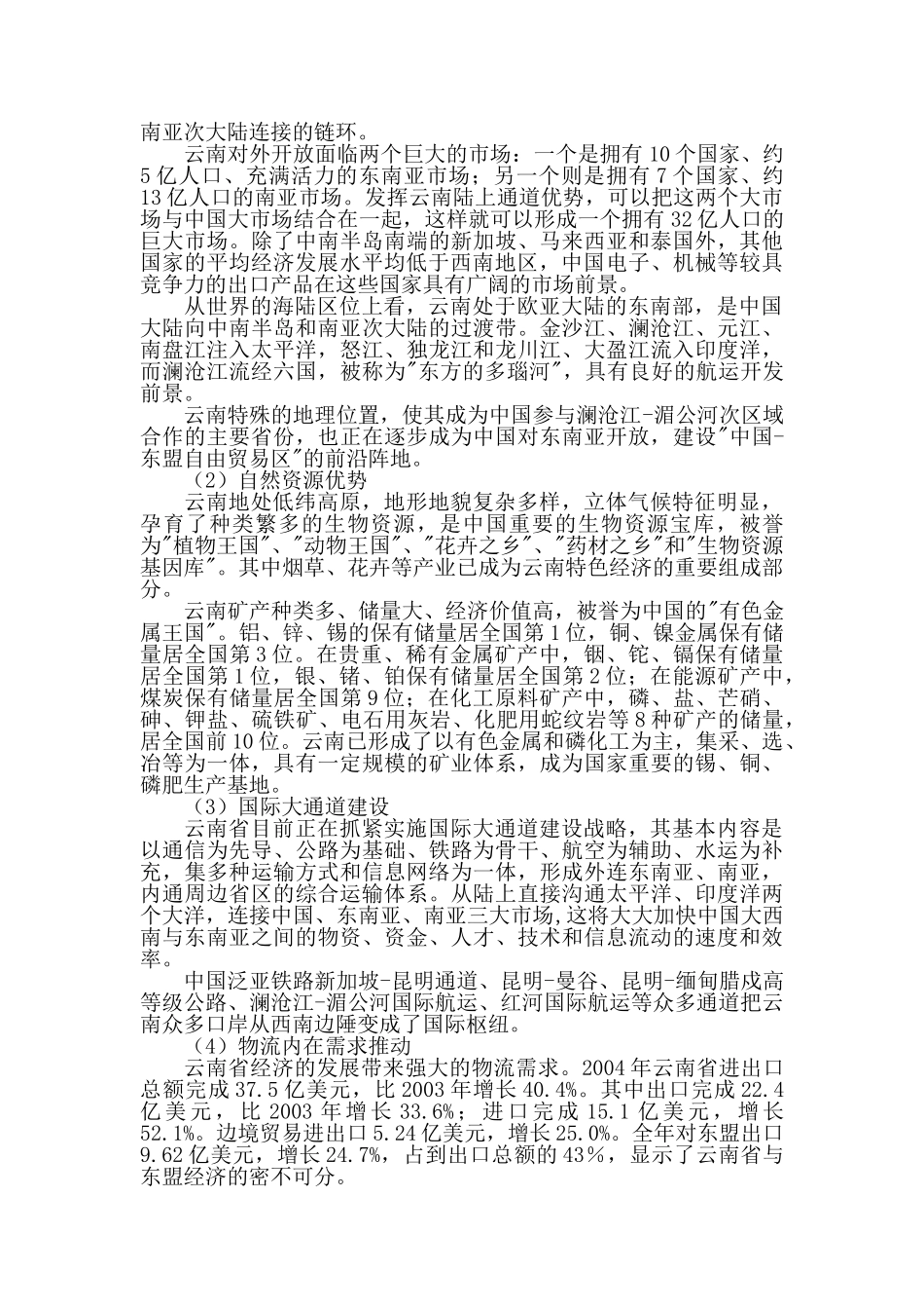 云南发展现代物流业的SWOT分析.doc_第2页