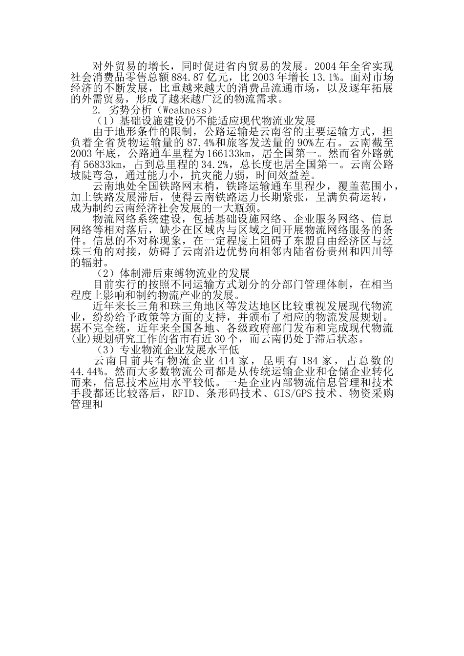 云南发展现代物流业的SWOT分析.doc_第3页