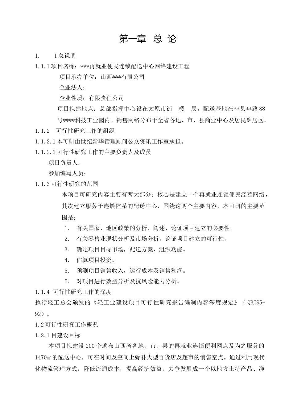 再就业便民连锁配送中心网络建设工程.doc_第1页