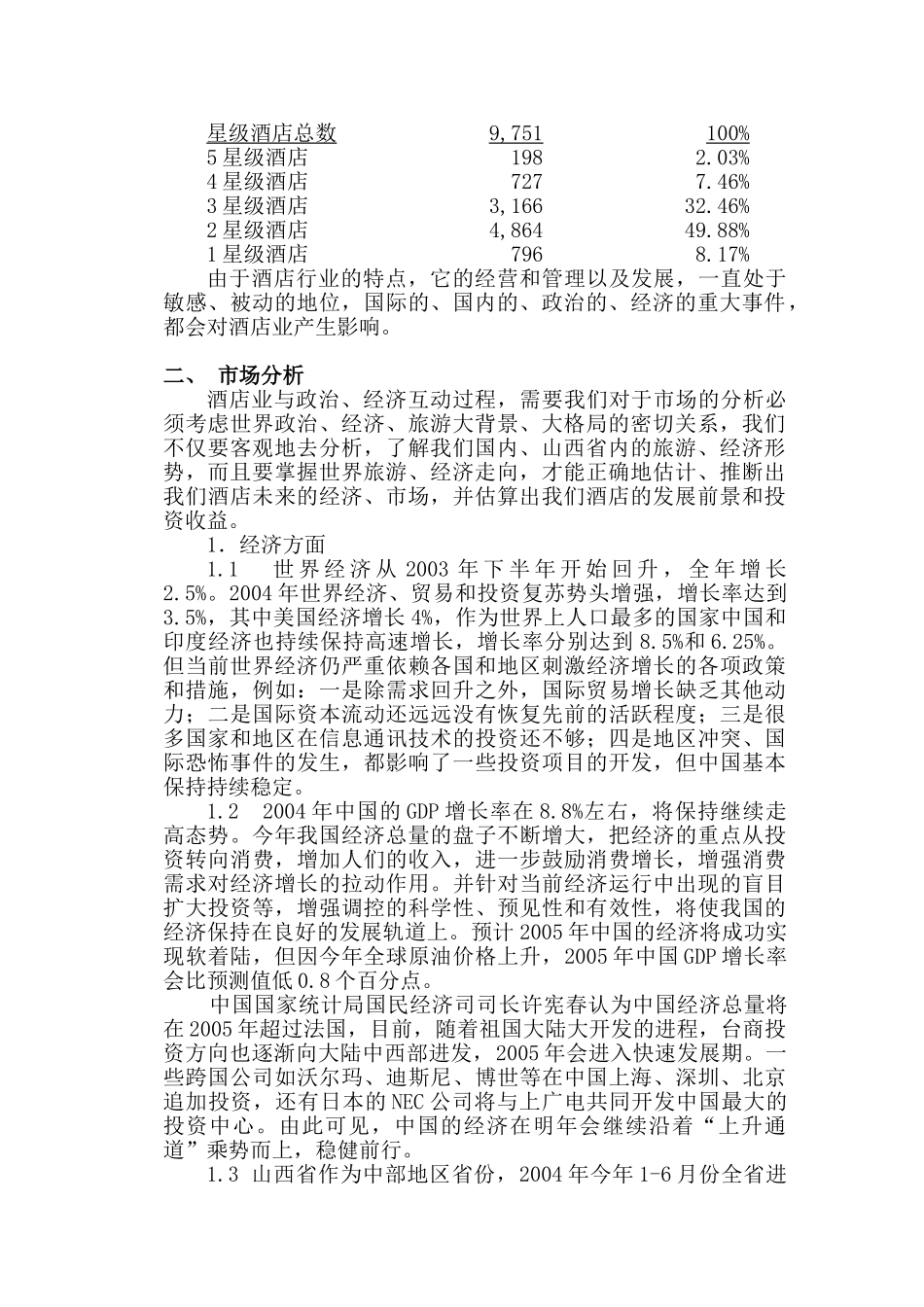 在山西某某投资兴建酒店项目的可行性分析报告.doc_第2页
