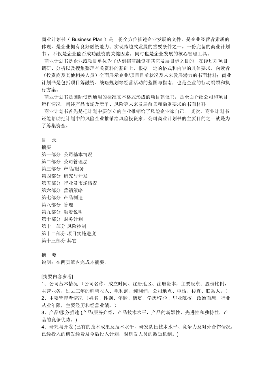 怎样写商业计划书？.doc_第1页