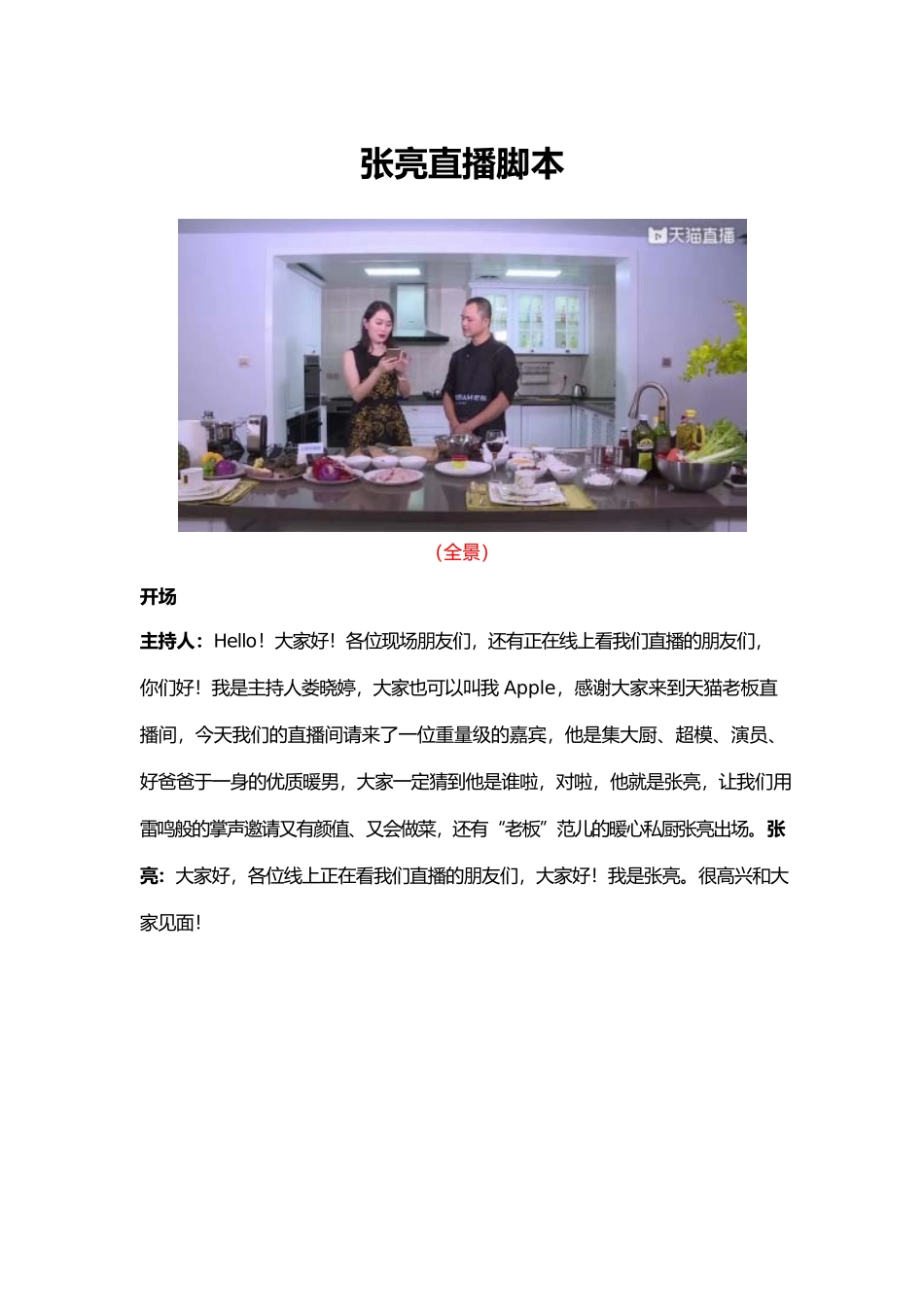 张亮美食直播台本 .docx_第1页