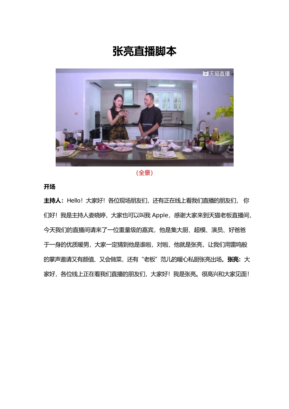 张亮美食直播台本 【MXH】.docx_第1页