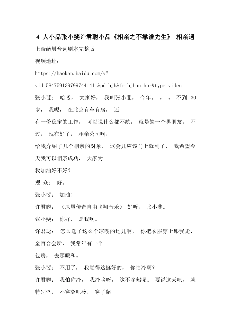 张小斐许君聪小品《相亲之不靠谱先生》.docx_第1页