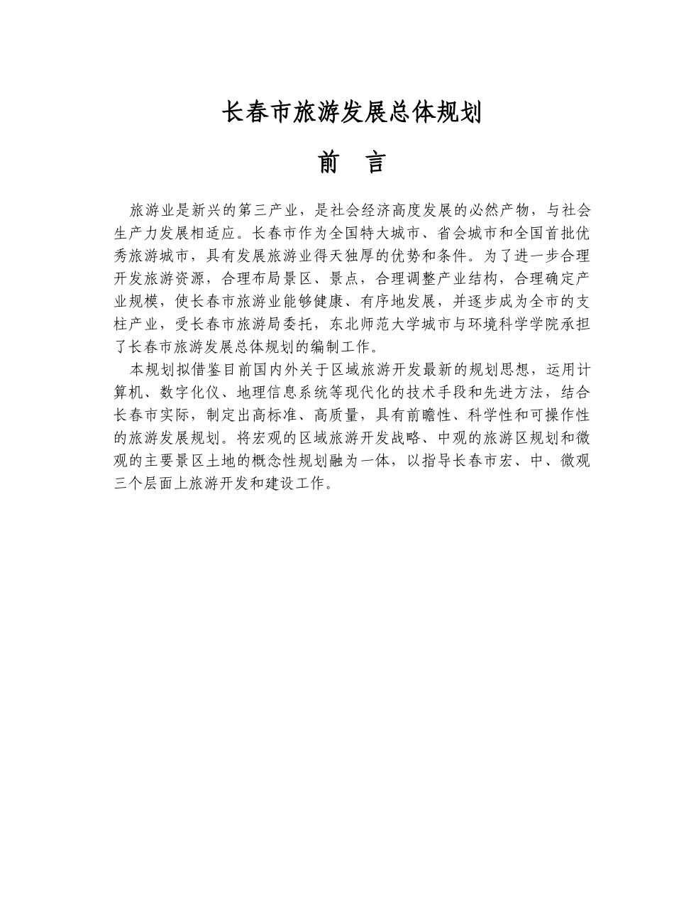 长春市旅游发展总体规划.doc_第2页