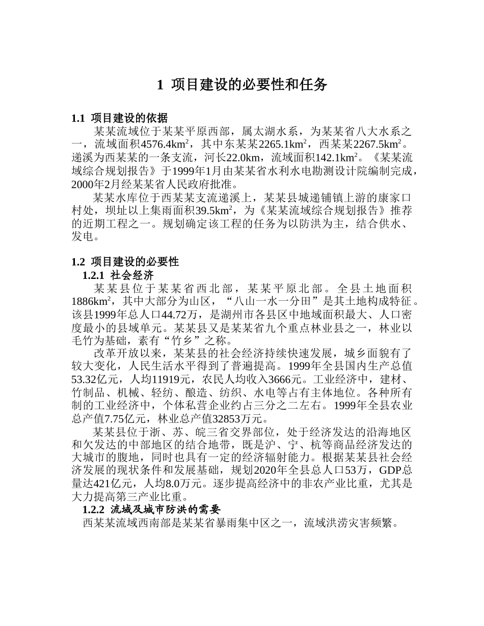 浙江某某水库项建书.doc_第1页