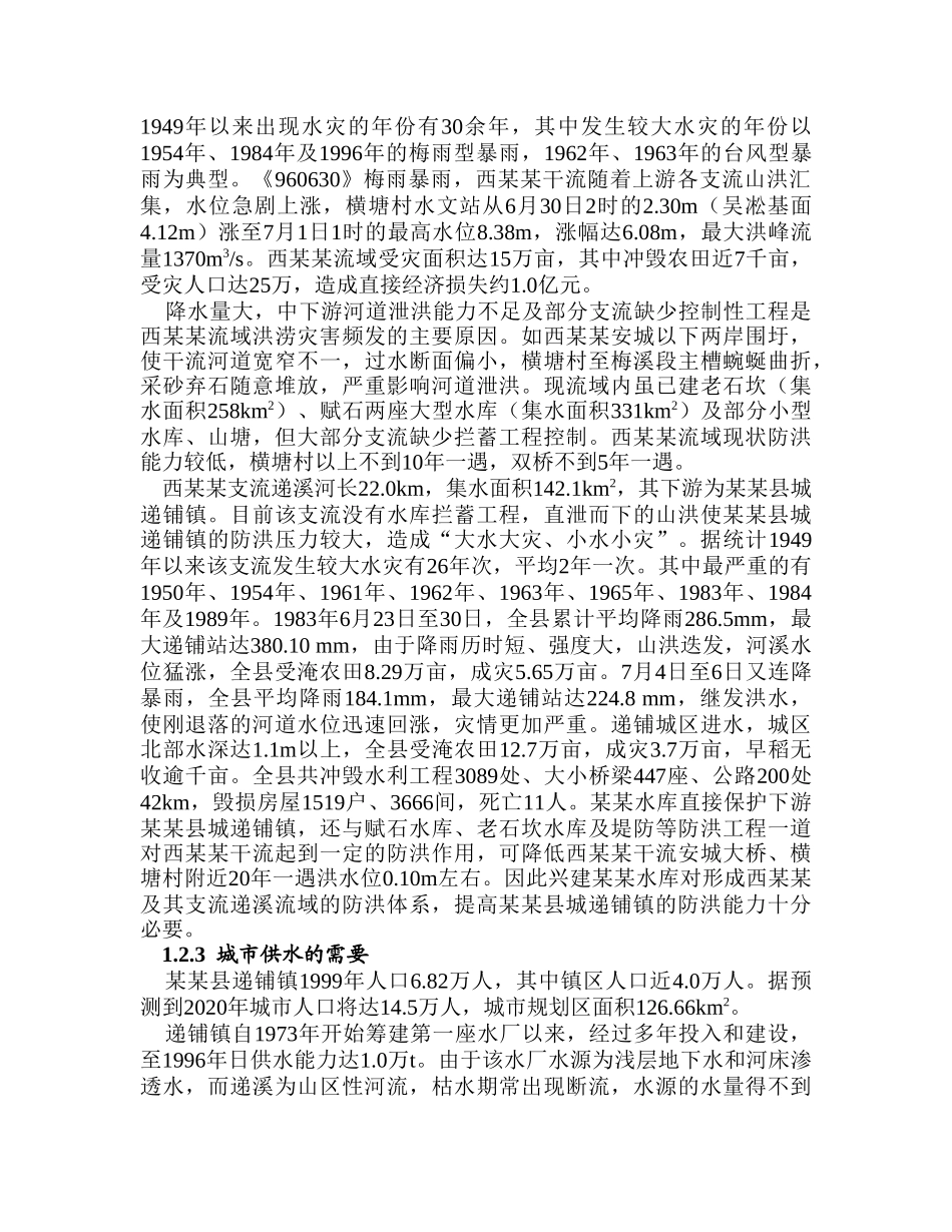 浙江某某水库项建书.doc_第2页