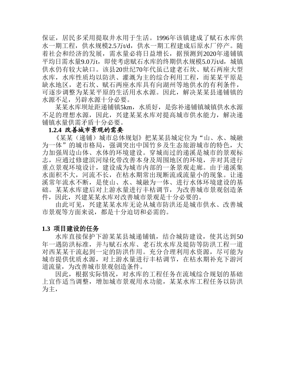 浙江某某水库项建书.doc_第3页