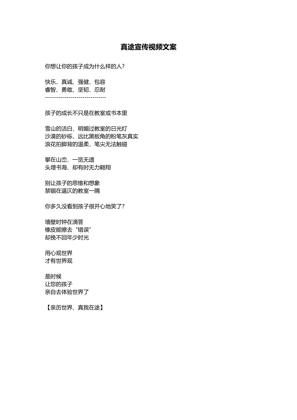真途宣传视频文案.docx_第1页