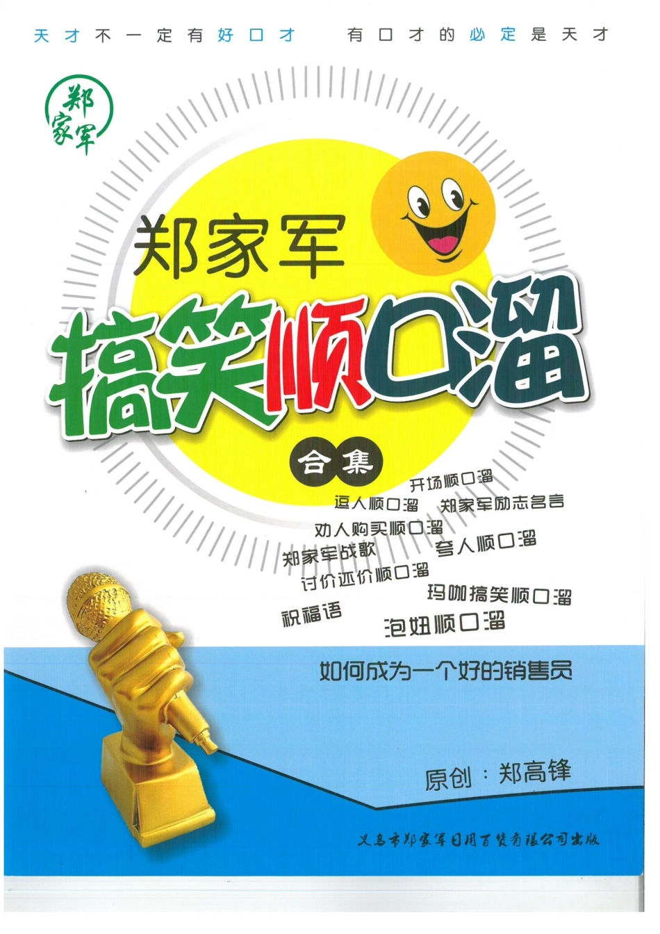 郑家军顺口溜原版12页(1).docx_第1页