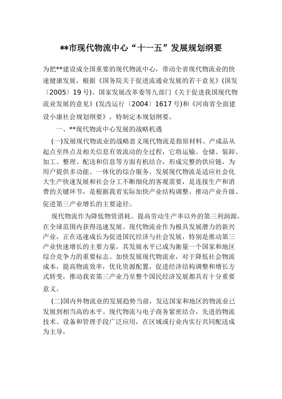 郑州市现代物流中心“十一五”发展规划纲要.doc_第1页