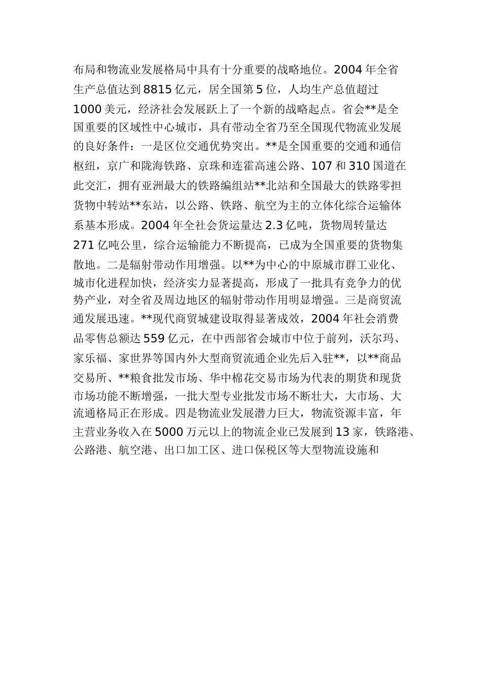 郑州市现代物流中心“十一五”发展规划纲要.doc_第3页
