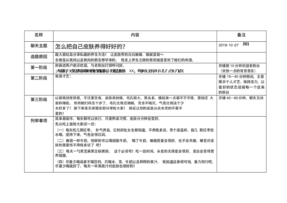 知识科普直播策划-怎么把自己皮肤养得好好的？.docx_第1页