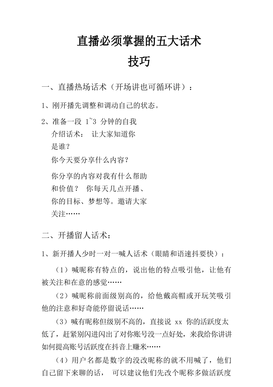 直播必须掌握的五大话术技巧【MXH】.docx_第1页