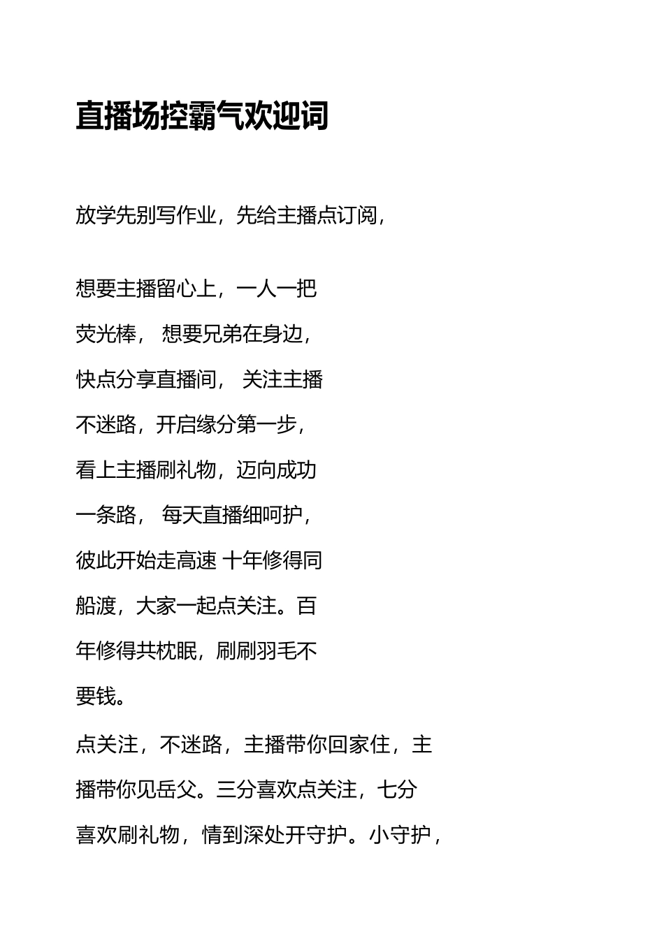 直播场控霸气欢迎词.docx_第1页