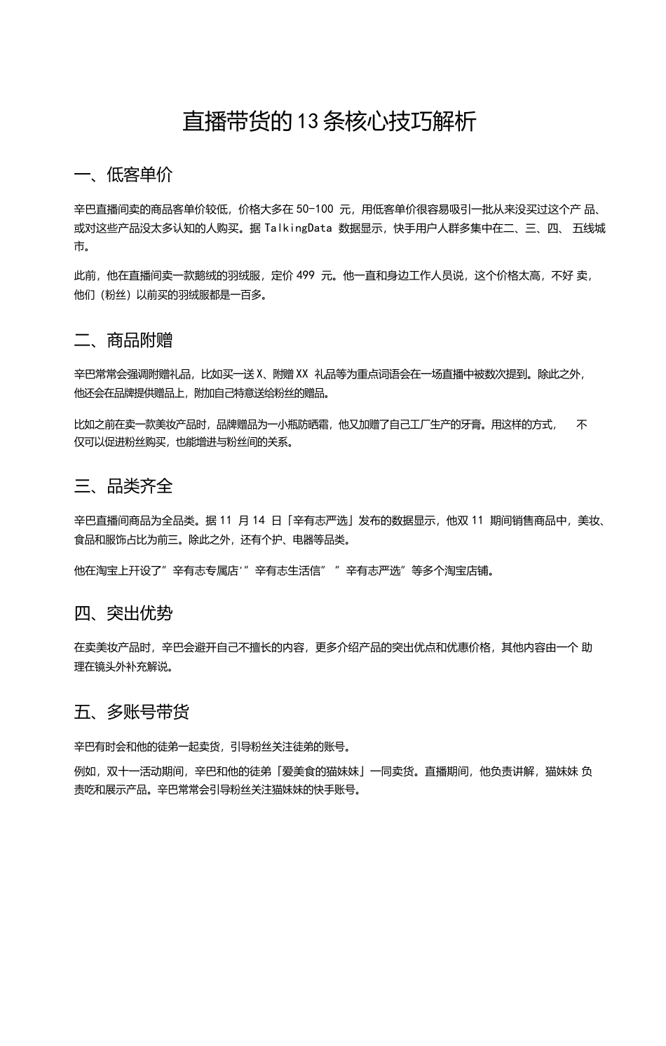 直播带货的13条核心技巧解析.docx_第1页