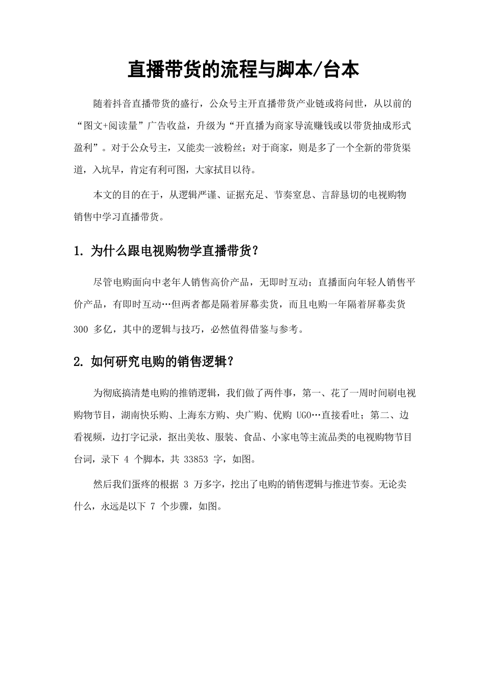 直播带货的流程与脚本.docx_第1页