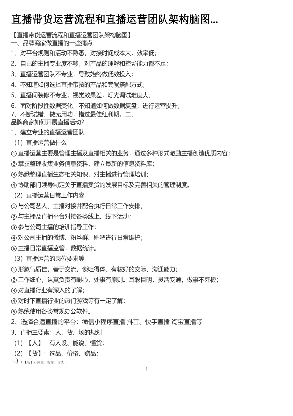 直播带货运营流程和直播运营团队架构脑图.docx_第1页