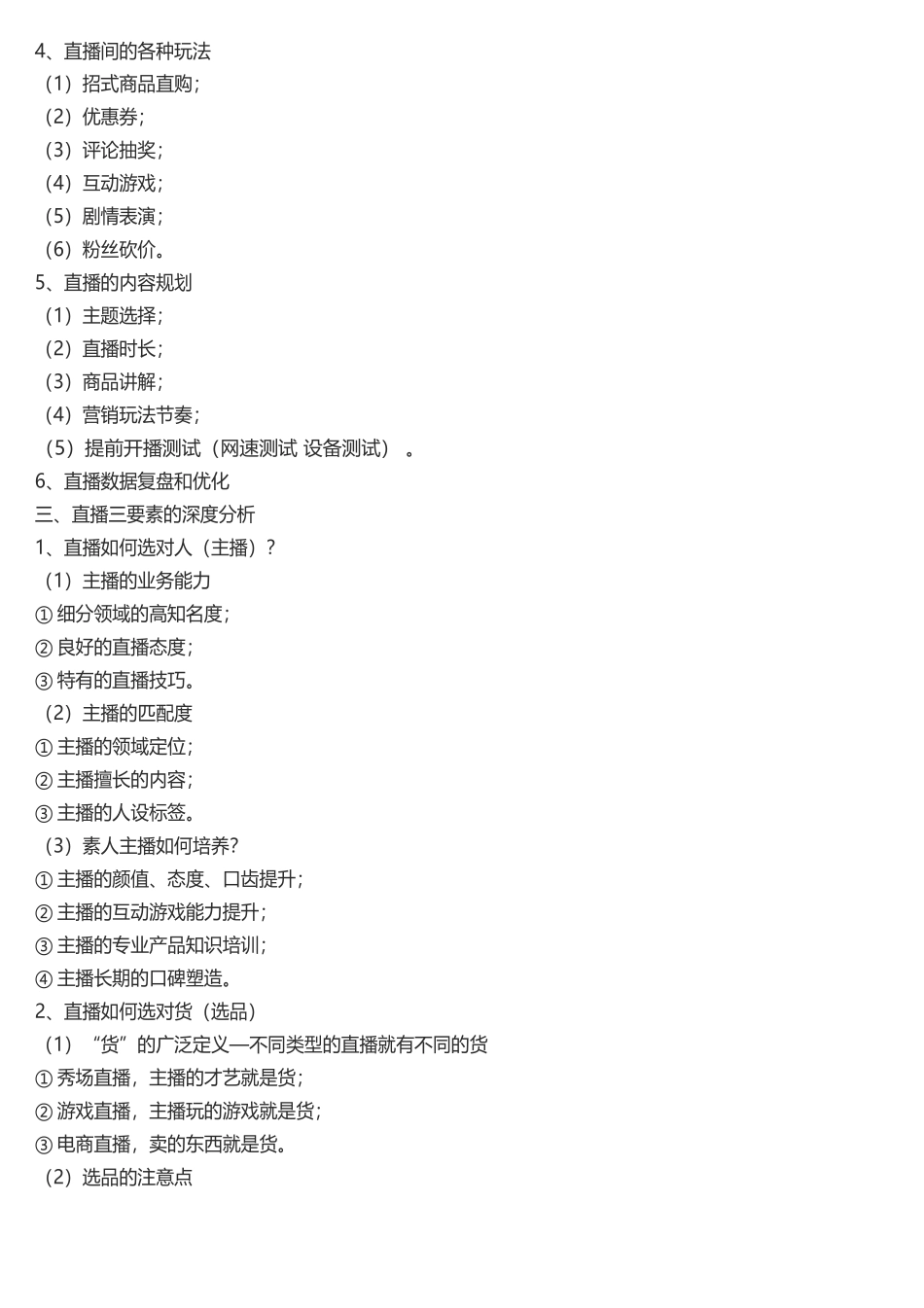 直播带货运营流程和直播运营团队架构脑图.docx_第2页