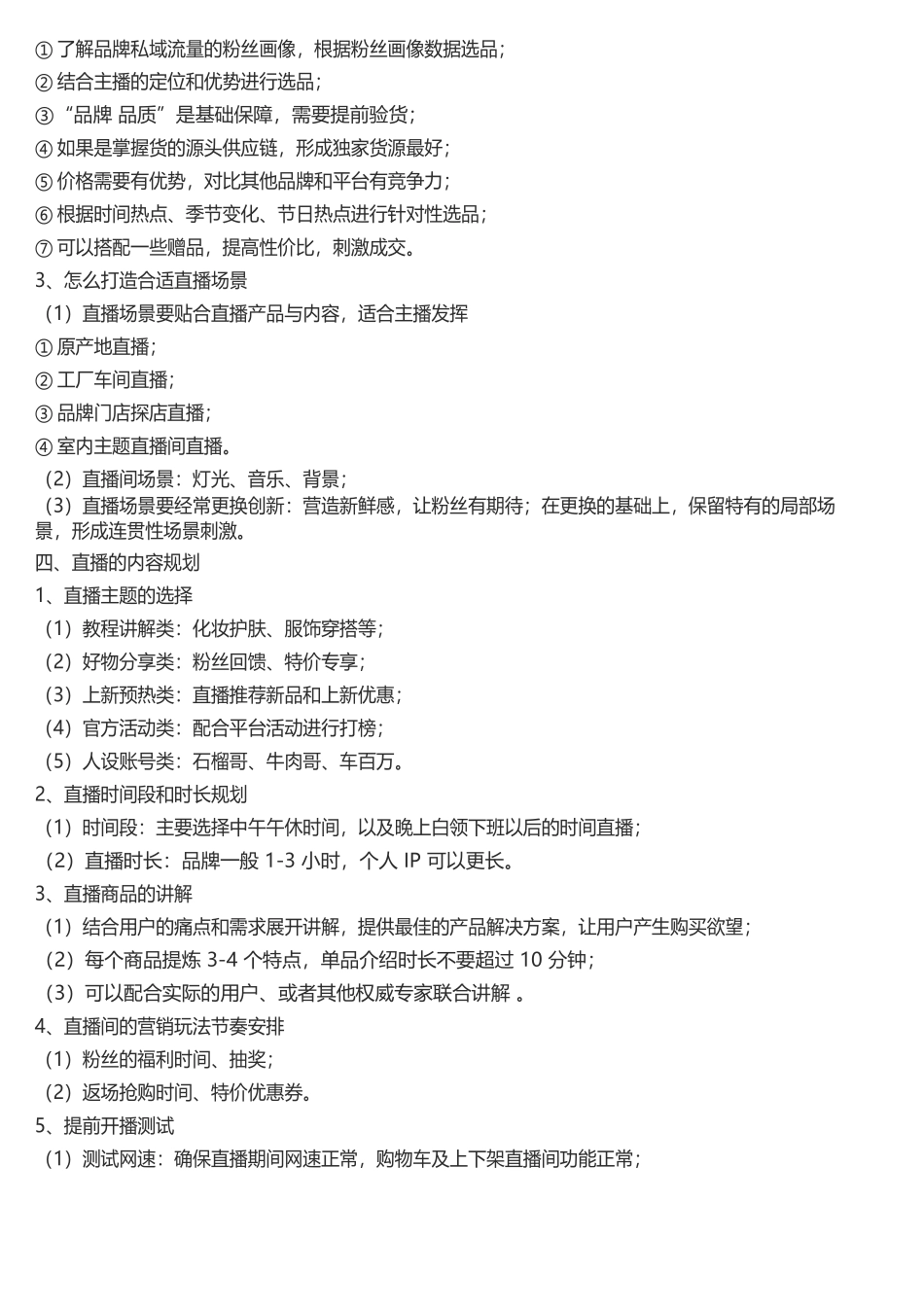 直播带货运营流程和直播运营团队架构脑图.docx_第3页