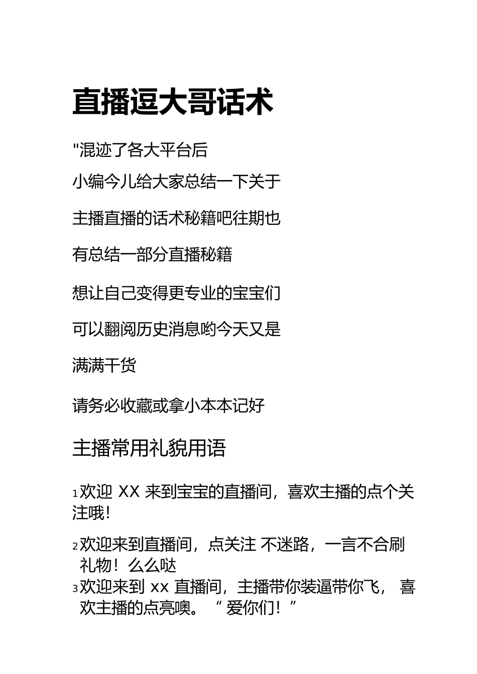 直播逗大哥话术.docx_第1页