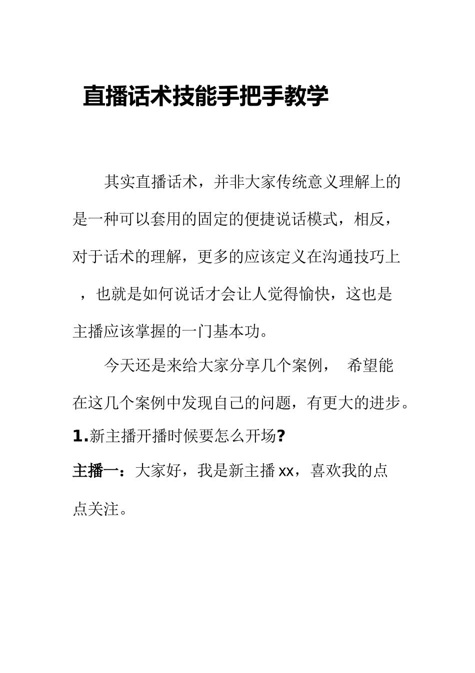 直播话术手把手教学.docx_第1页