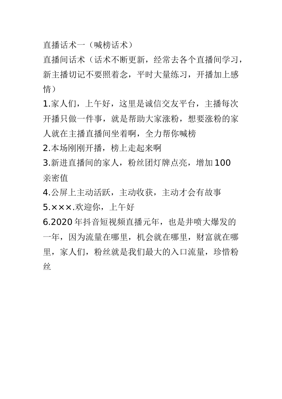 直播话术一（喊榜话术）.docx_第1页