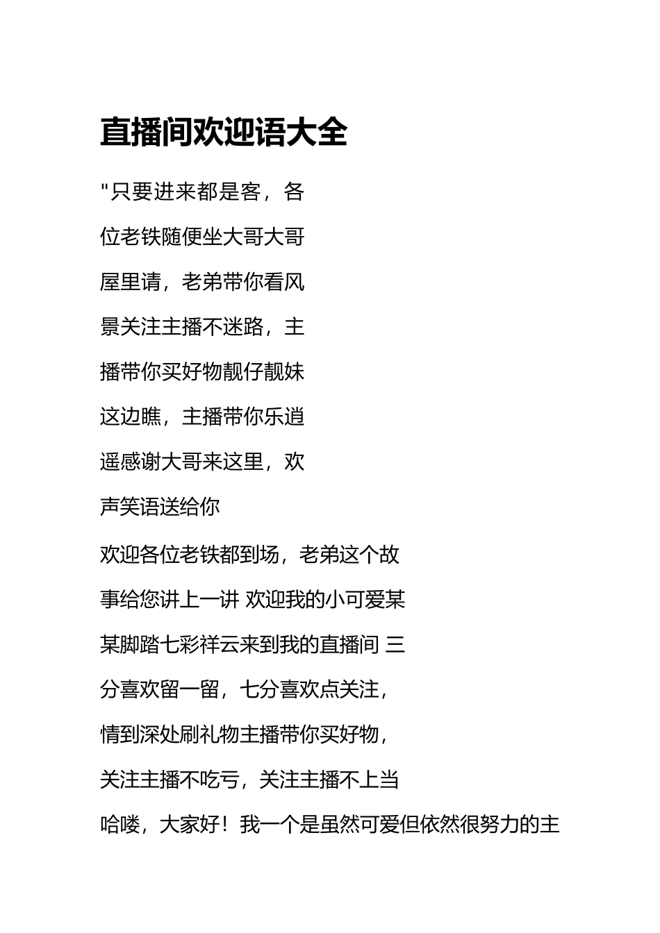 直播间欢迎语大全.docx_第1页