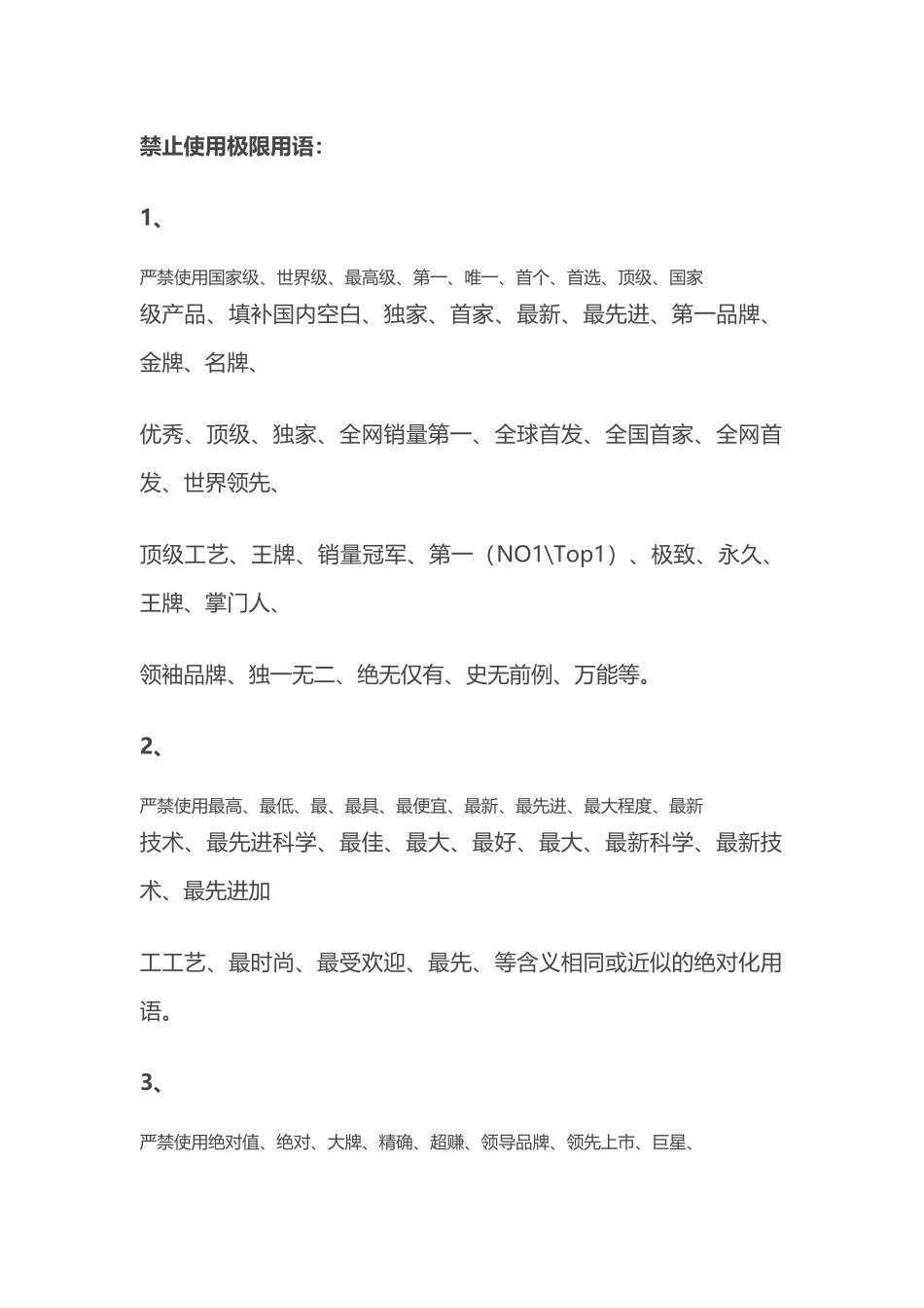 直播间-禁 用  词 汇-汇总.docx_第1页