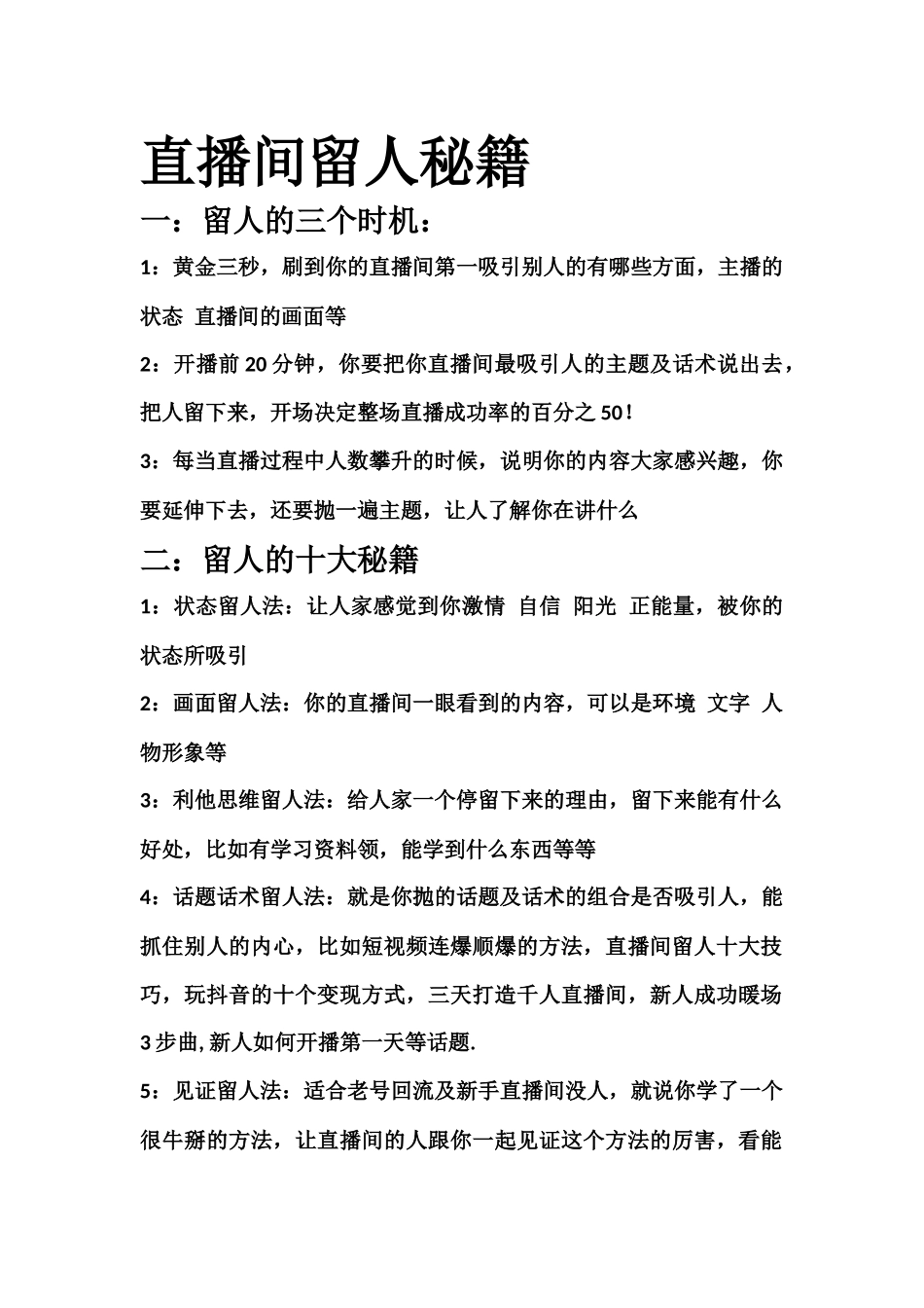 直播间留人的十种方法.docx_第1页