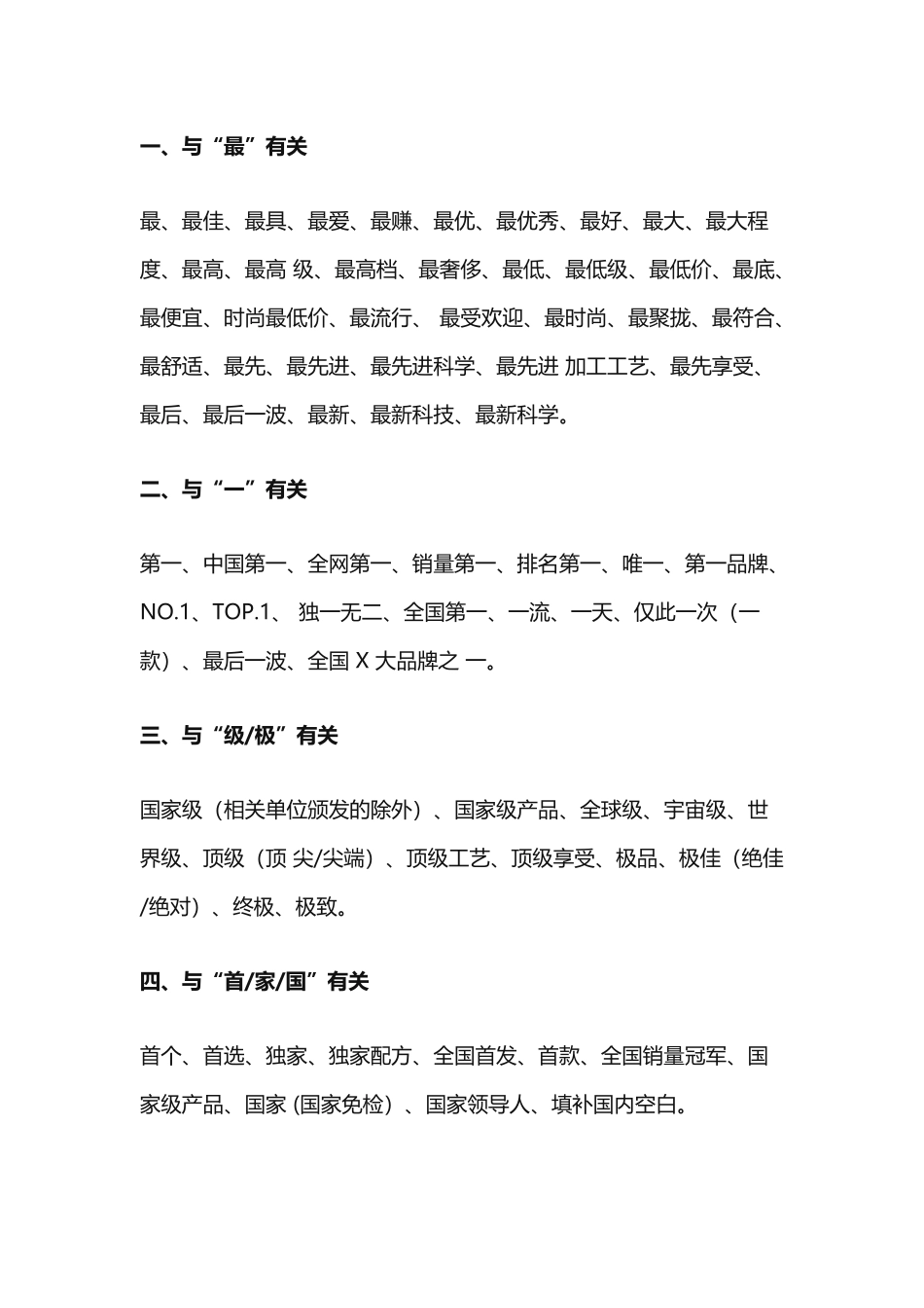 直播间-涉及广告法的 禁 用 词汇.docx_第1页