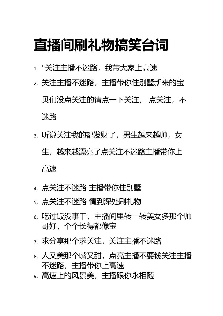 直播间刷礼物搞笑台词.docx_第1页