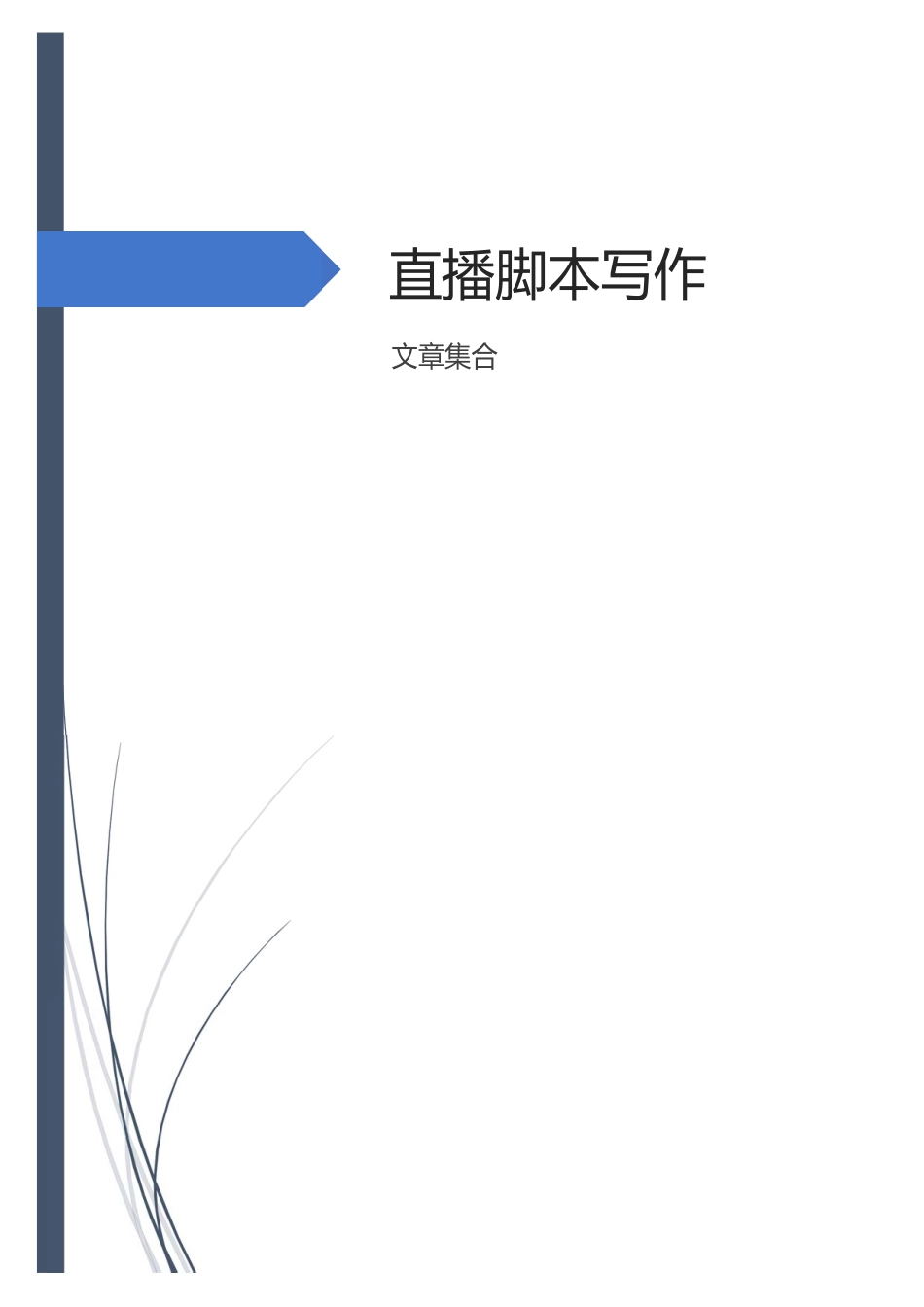 直播脚本集合文章.docx_第1页
