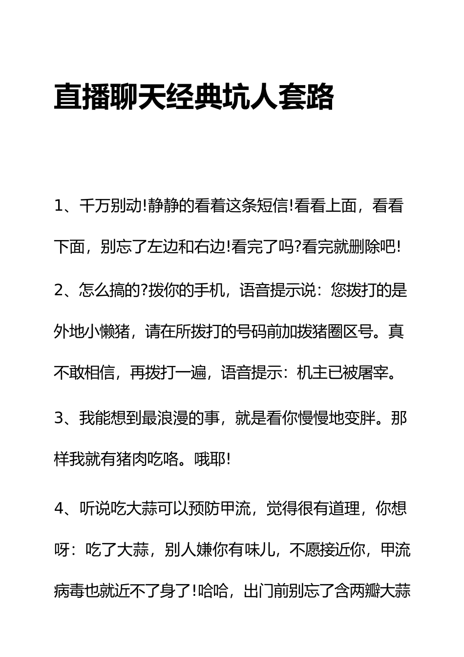 直播聊天经典坑人套路.docx_第1页