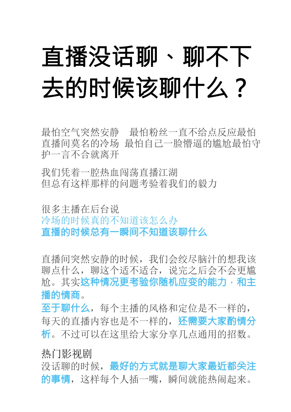 直播没话聊、聊不下去的时候该聊什么？.docx_第1页