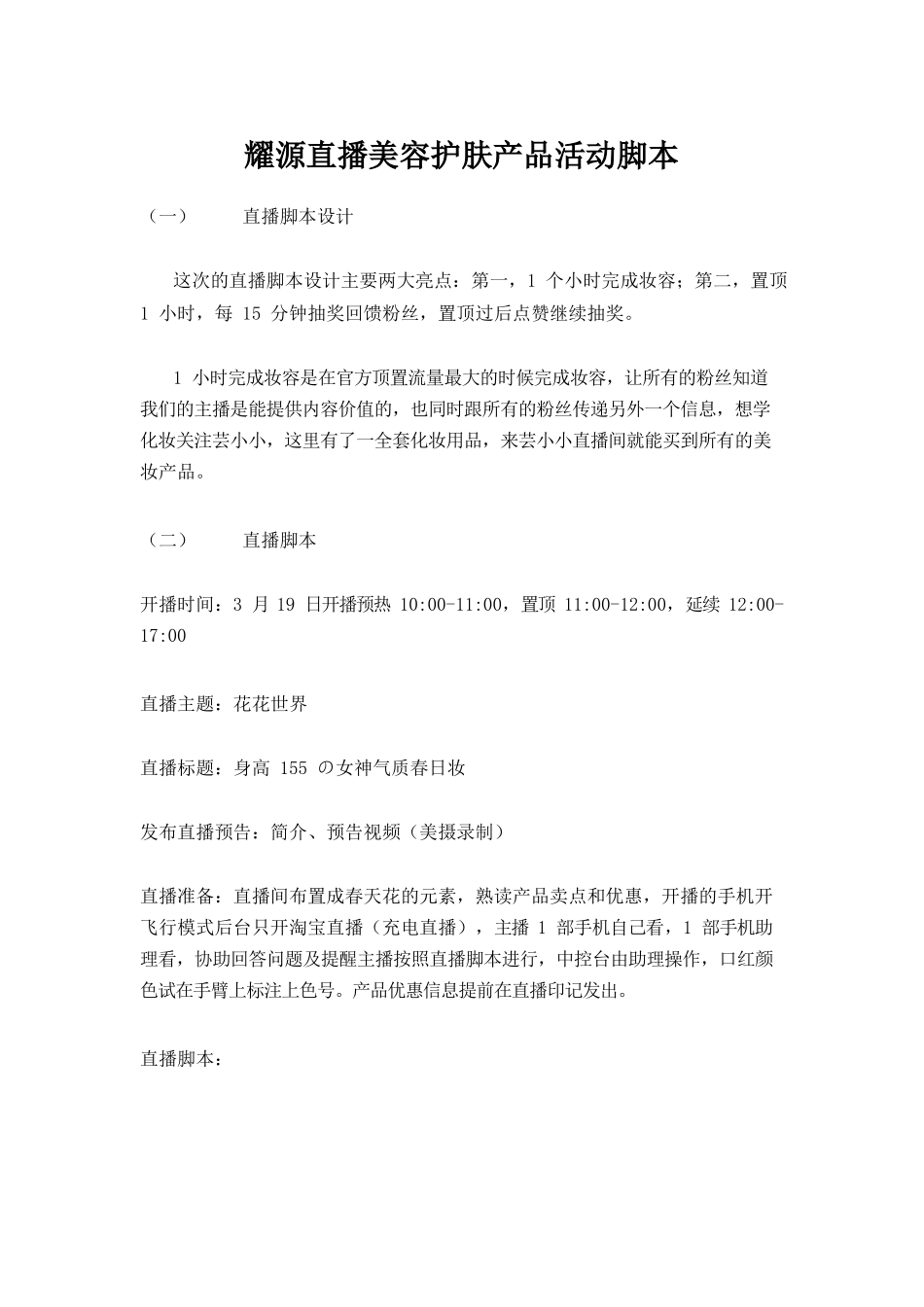 直播美容护肤产品活动脚本【MXH】.docx_第1页