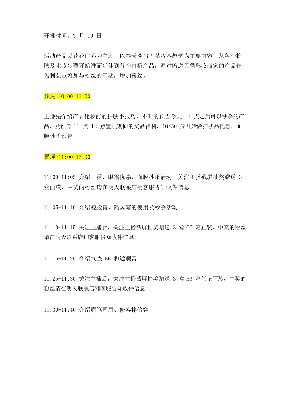 直播美容护肤产品活动脚本【MXH】.docx_第2页