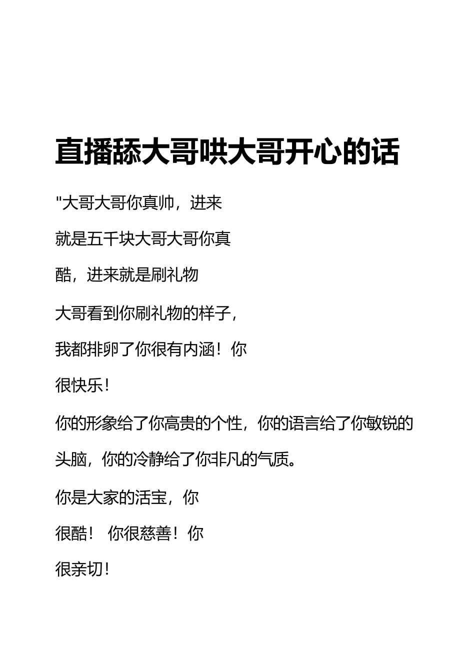 直播舔大哥哄大哥开心的话.docx_第1页