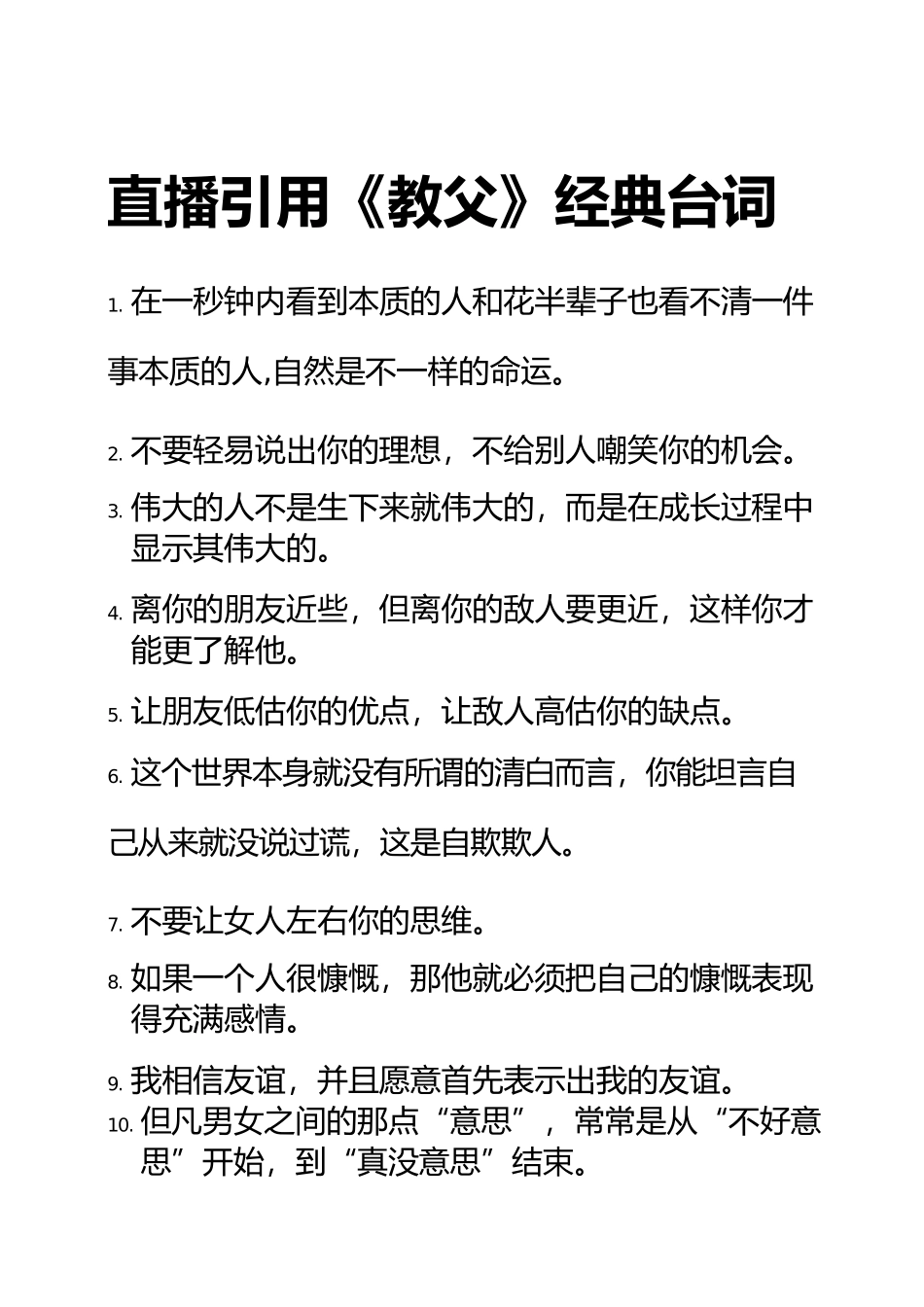 直播引用《教父》经典台词.docx_第1页