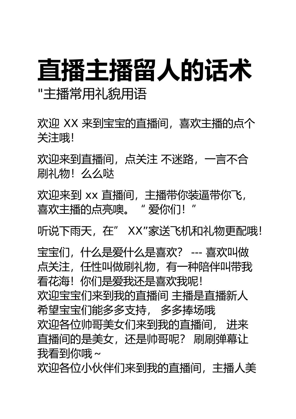 直播主播留人的话术-1.docx_第1页