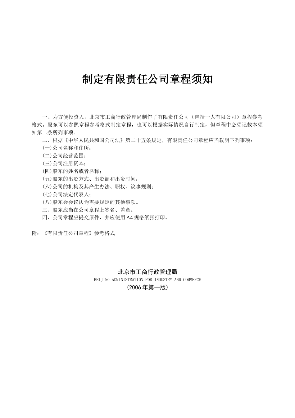 制定有限责任公司章程须知.doc_第1页