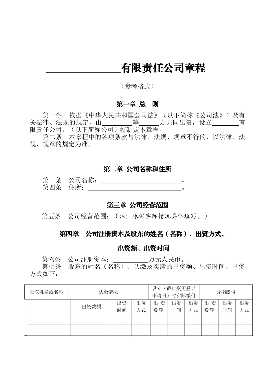 制定有限责任公司章程须知.doc_第2页