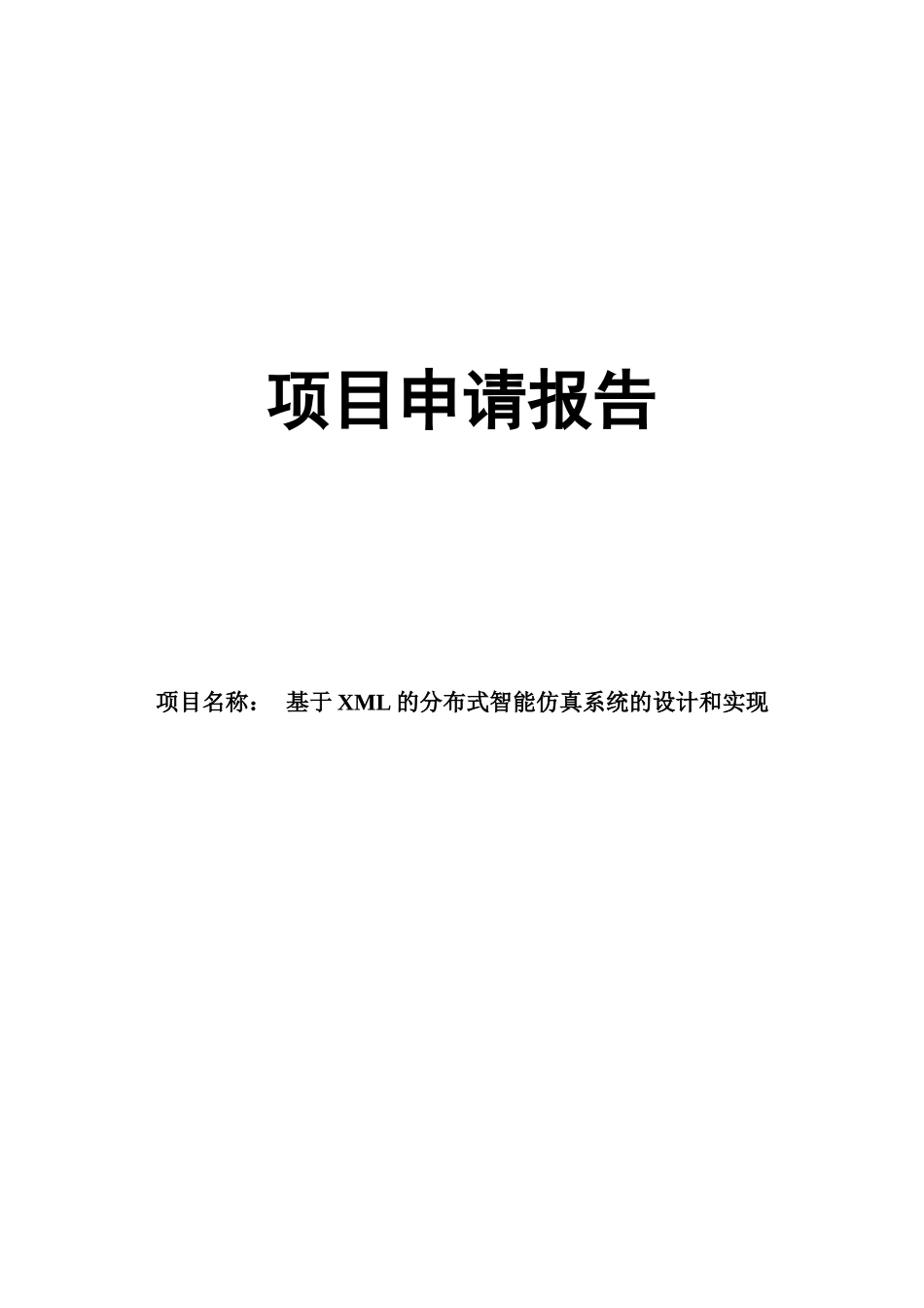 智能仿真系统项目申请报告.doc_第1页