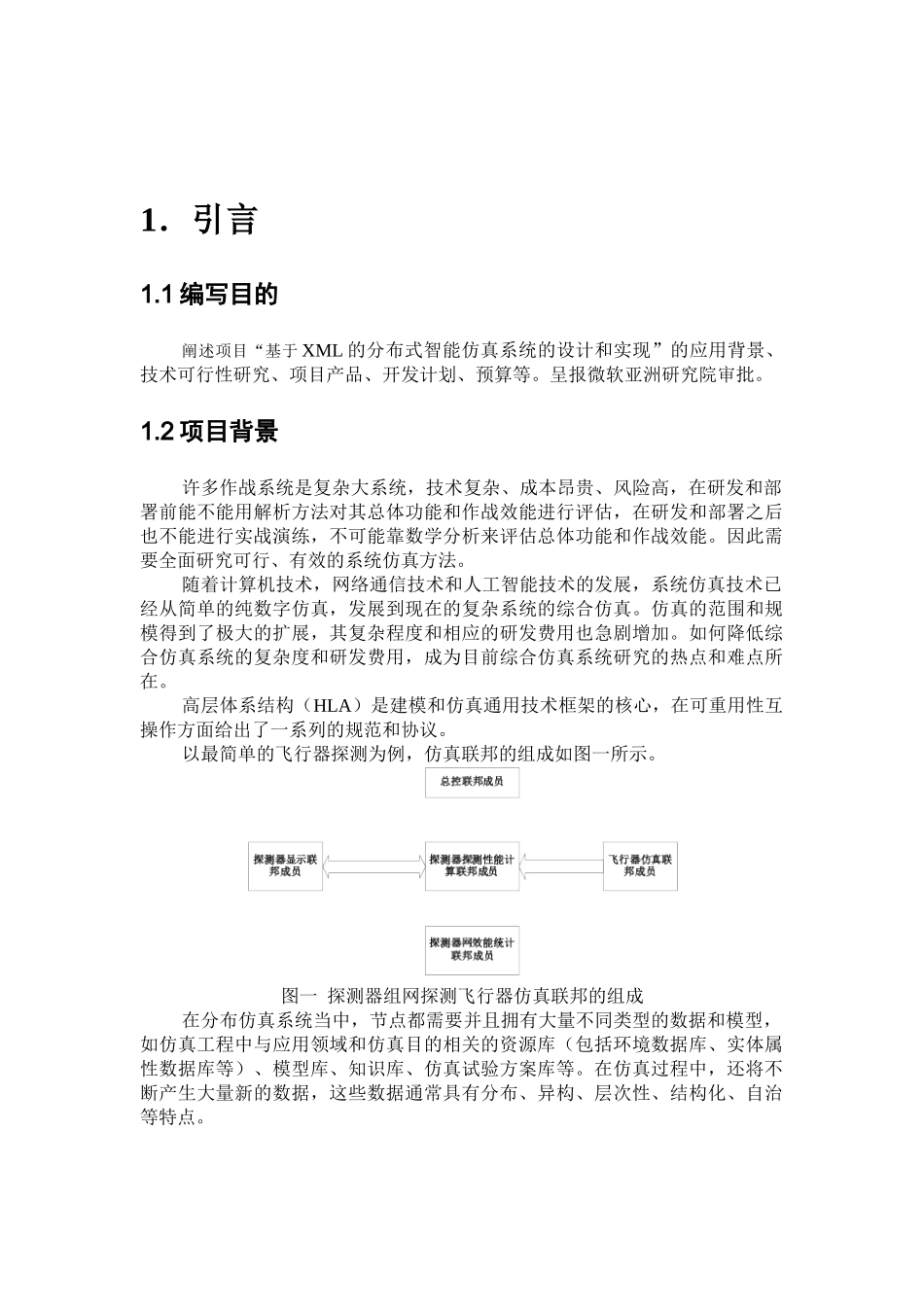 智能仿真系统项目申请报告.doc_第3页