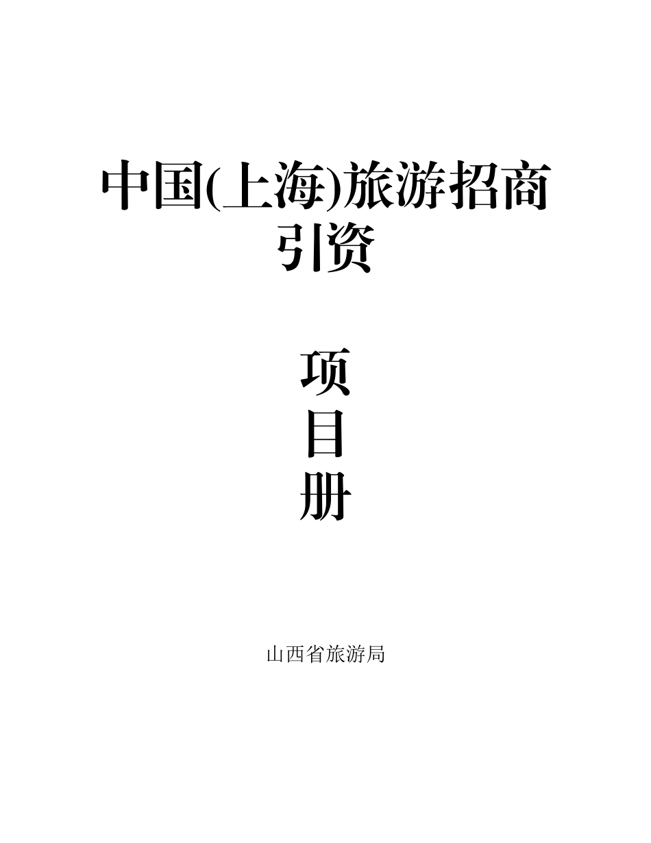 中国(上海)旅游招商引资.doc_第1页