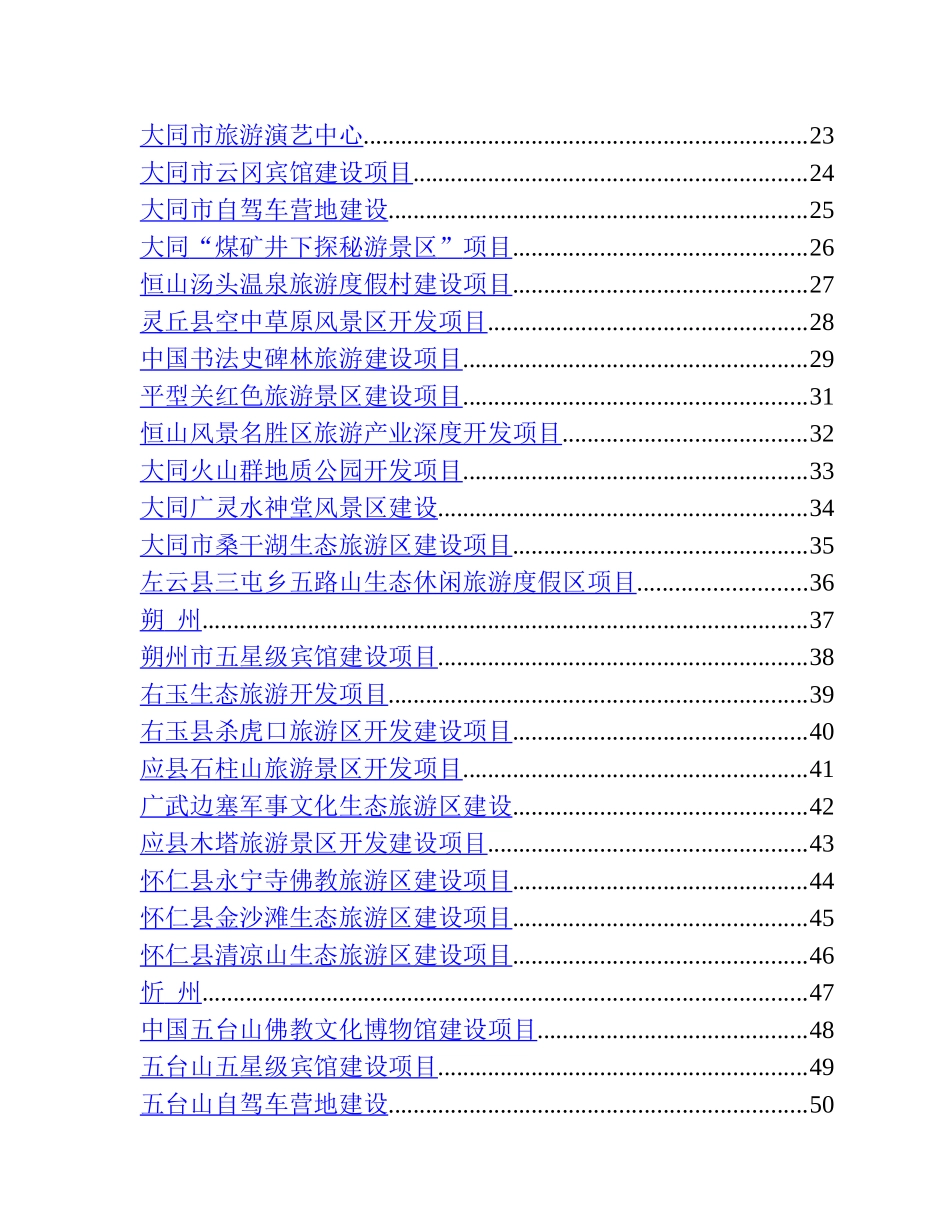 中国(上海)旅游招商引资.doc_第3页